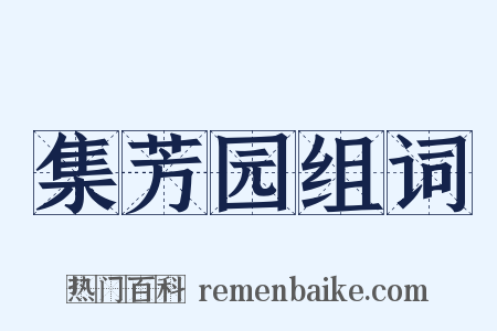 集芳园组词是什么意思的图片